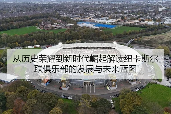 cong-li-shi-rong-yao-dao-xin-shi-dai-jue-qi-jie-du-niu-ka-si-er-lian-ju-le-bu-de-fa-zhan-yu-wei-lai-lan-tu-2-626.jpg