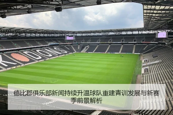 德比郡俱乐部新闻持续升温球队重建青训发展与新赛季前景解析