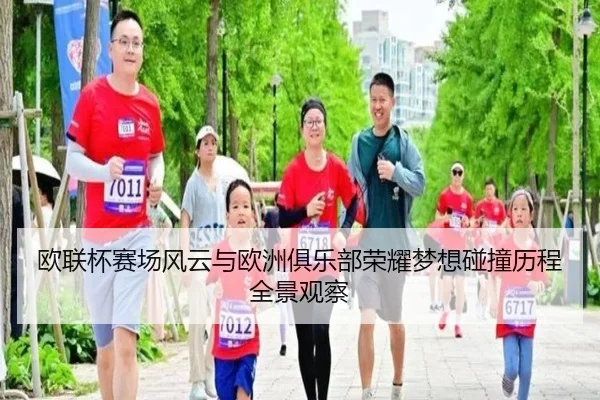 欧联杯赛场风云与欧洲俱乐部荣耀梦想碰撞历程全景观察