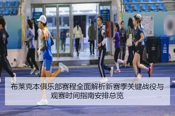 布莱克本俱乐部赛程全面解析新赛季关键战役与观赛时间指南安排总览
