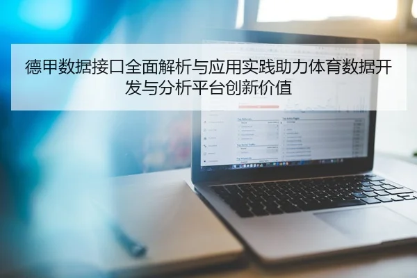 德甲数据接口全面解析与应用实践助力体育数据开发与分析平台创新价值