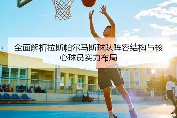 全面解析拉斯帕尔马斯球队阵容结构与核心球员实力布局